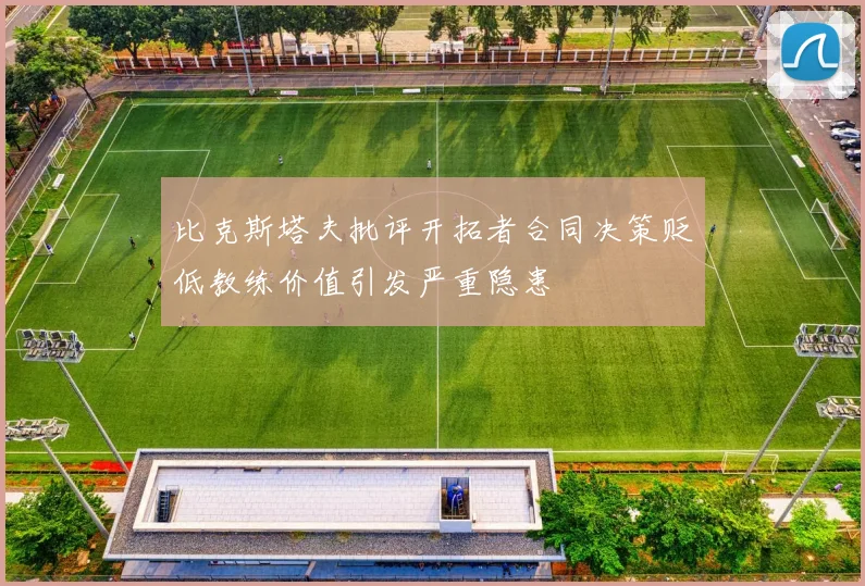比克斯塔夫批评开拓者合同决策贬低教练价值引发严重隐患