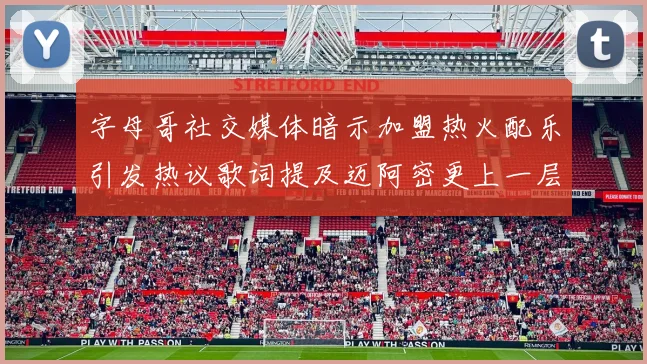 字母哥社交媒体暗示加盟热火配乐引发热议歌词提及迈阿密更上一层楼