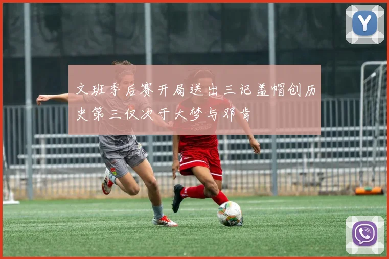 文班季后赛开局送出三记盖帽创历史第三仅次于大梦与邓肯