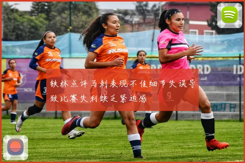 铁林点评马刺表现不佳细节失误导致比赛失利缺乏紧迫感
